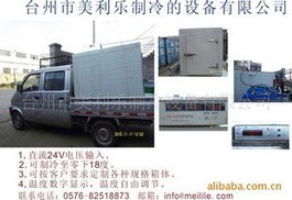 移動式車載冷藏保鮮箱與制冷機組 現(xiàn)代冷鏈物流的關鍵設備